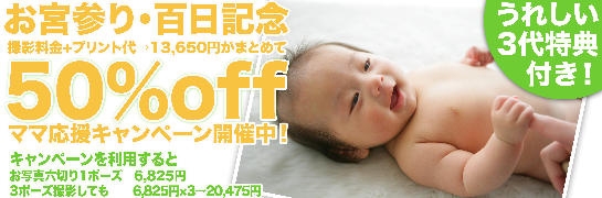 お宮参り、百日記念、赤ちゃんの写真なら竹内写真間