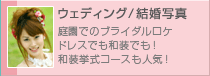 �E�F�f�B���O�^�����ʐ^