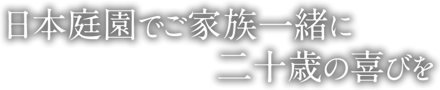 日本庭園でご家族一緒に二十歳の喜びを