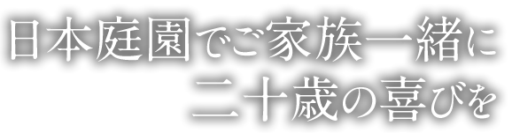 日本庭園でご家族一緒に二十歳の喜びを