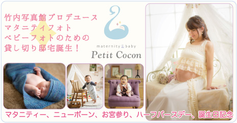 埼玉県のフォトスタジオ マタニティ＆ベビー プチココン(Petit Cocon)